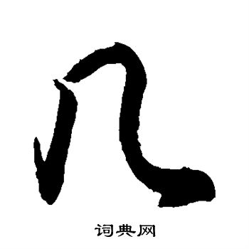 敬世江写的几 敬世江写的几