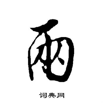 欧阳询写的两 欧阳询写的两