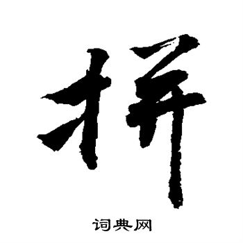 拼字图片如何制作图片