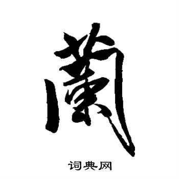 米芾写的兰 米芾写的兰