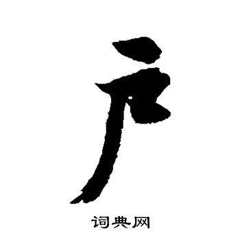 近人写的户