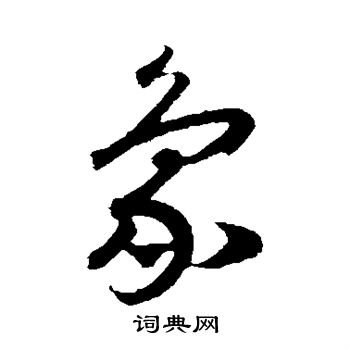 赵构写的行书象字