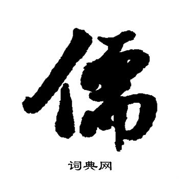 清人写的儒 清人写的儒