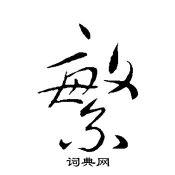 祝枝山写的繁 祝枝山写的繁