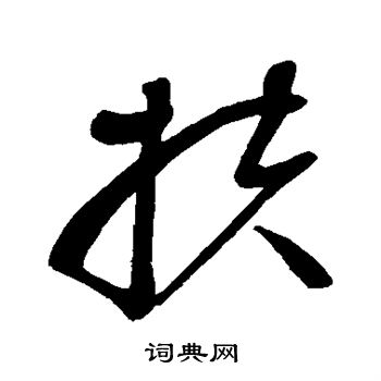 赵佶写的扶 