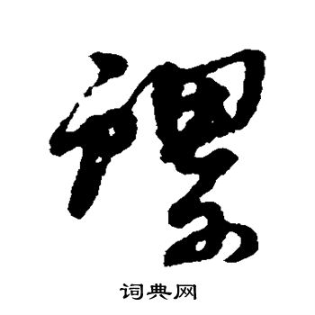 黄道周写的螺 黄道周写的螺