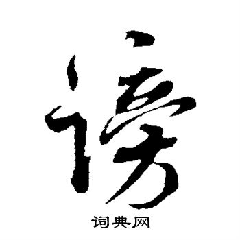 米芾写的谤