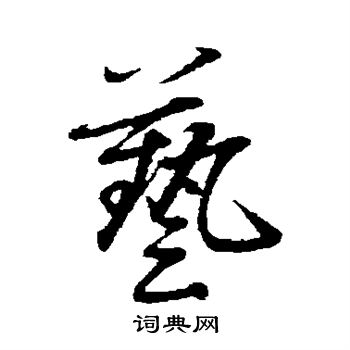 赵雍写的艺