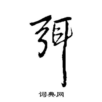 王铎写的弭 王铎写的弭