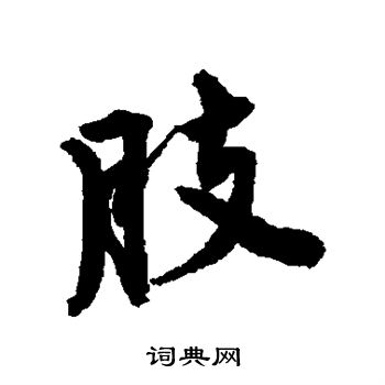 唐寅写的肢 唐寅写的肢