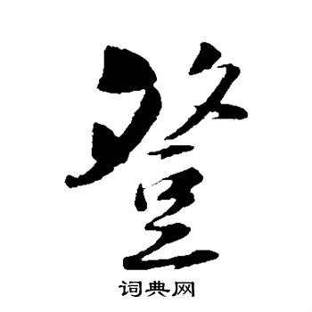 陆游写的登 陆游写的登