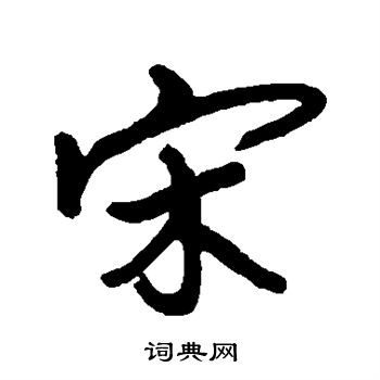 宋曹寫的行書曹字_宋曹曹字行書寫法_宋曹曹書法圖片_詞典網