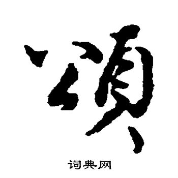 王安石写的颂 