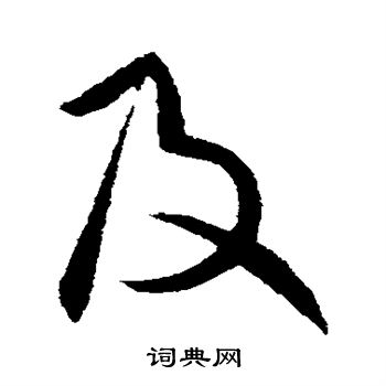 王献之写的及 王献之写的及