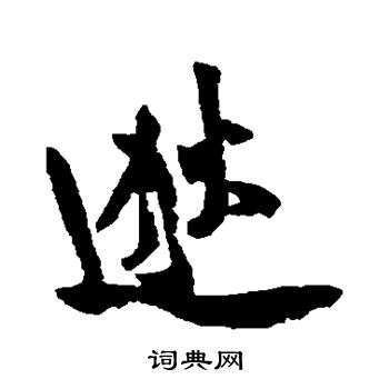 张九成写的逖 张九成写的逖