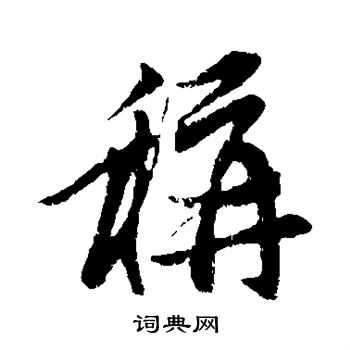 赵孟頫写的称字