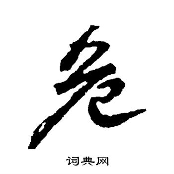 危行書書法字典