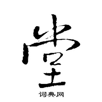 王铎写的堂 王铎写的堂