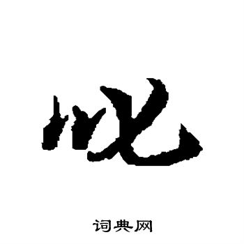 柳天寵行書書法欣賞_柳天寵行書字帖 - 書法字典 - 詞典網