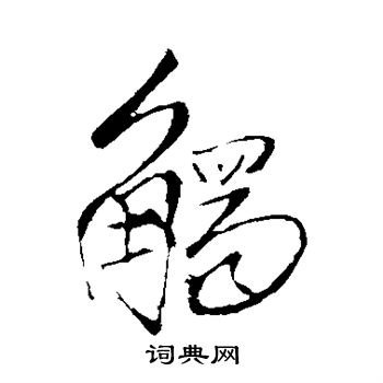 王铎写的触