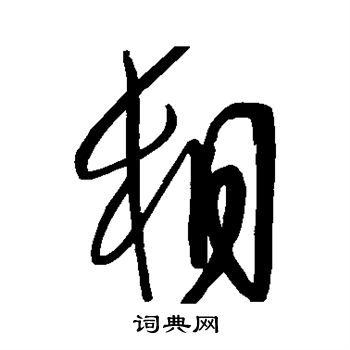 相行書怎麼寫好看相字的行書書法寫法相毛筆行書書法欣賞