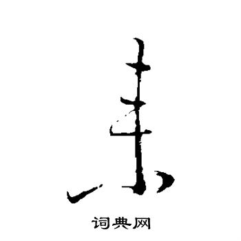 来行书书法字典