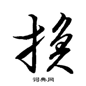 換行書書法字典