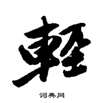 唐寅写的轻字