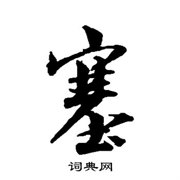 林逋写的塞 
