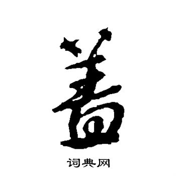 蓋行書書法字典