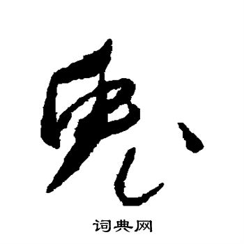 陆居仁写的行书兔字