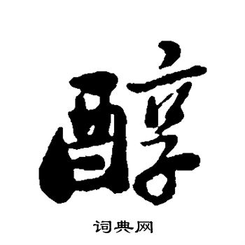 郑板桥写的醇 郑板桥写的醇