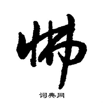 字汇写的怫 字汇写的怫