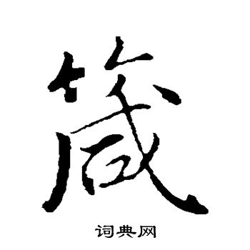 古人写的箴 古人写的箴