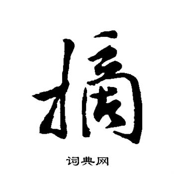 米芾写的摘 米芾写的摘