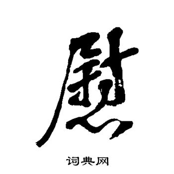 李瑞清写的慰