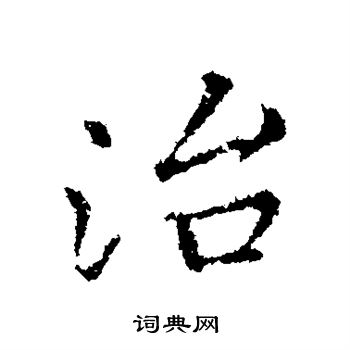 王献之写的行书治字