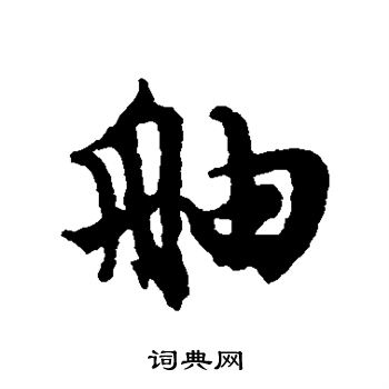 文征明写的舳 文征明写的舳