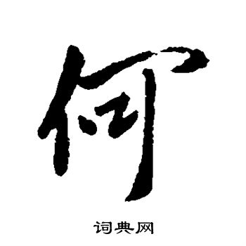 王民写的何 