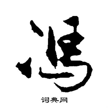 冯子振写的冯字