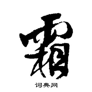 霜行書書法字典