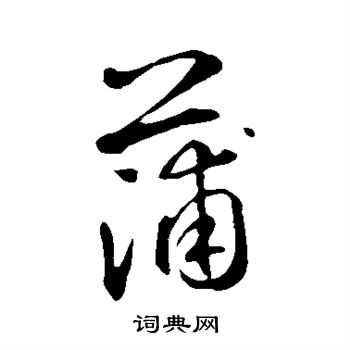 鲜于枢写的蒲字