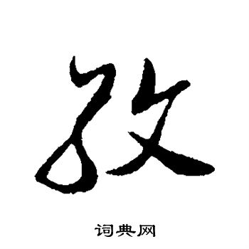 孜字草书图片