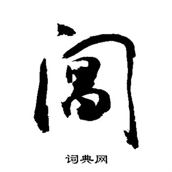 敬世江写的阊 敬世江写的阊