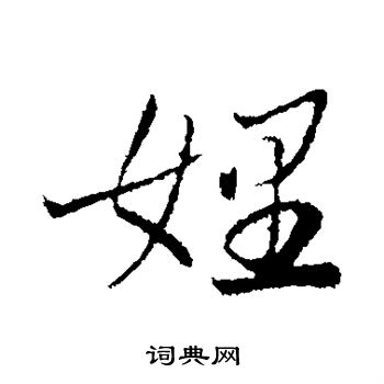 曾国藩写的娌 曾国藩写的娌