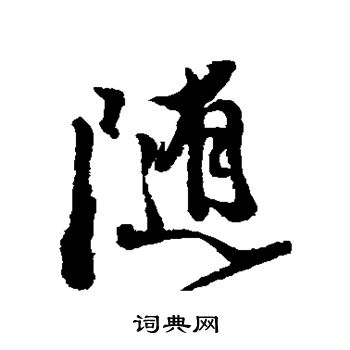 徐渭写的随字_徐渭随字写法_徐渭随书法图片_词典网