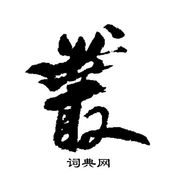 何绍基写的丛字