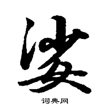 赵孟頫写的行书娑字