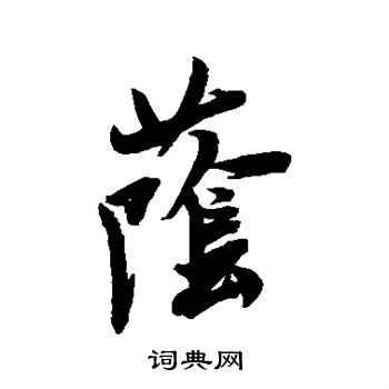 米芾写的荫 米芾写的荫