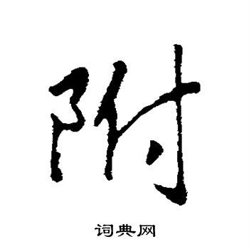 赵构写的附 赵构写的附